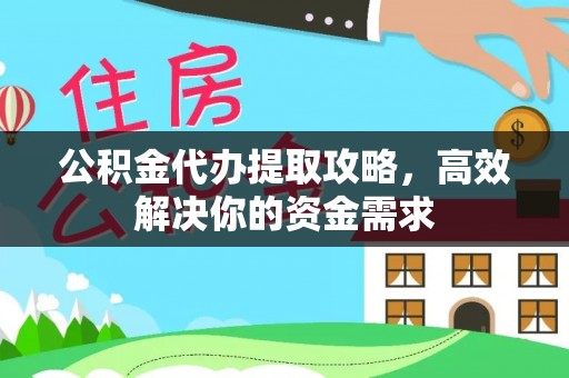 伸港公积金代办提取攻略，高效解决你的资金需求