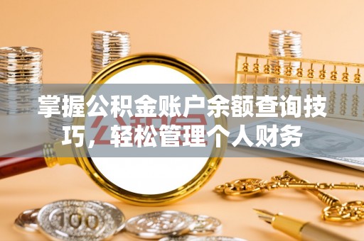 伸港掌握公积金账户余额查询技巧，轻松管理个人财务
