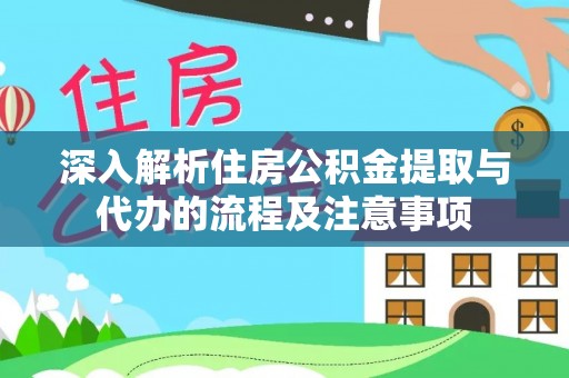伸港深入解析住房公积金提取与代办的流程及注意事项