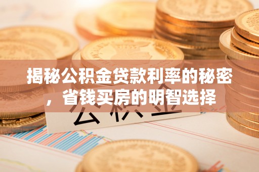伸港揭秘公积金贷款利率的秘密，省钱买房的明智选择