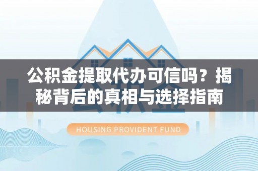 伸港公积金提取代办可信吗？揭秘背后的真相与选择指南
