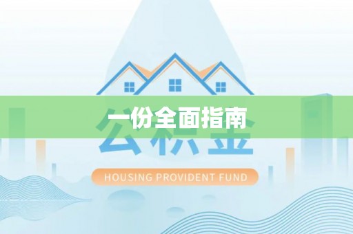 伸港一份全面指南