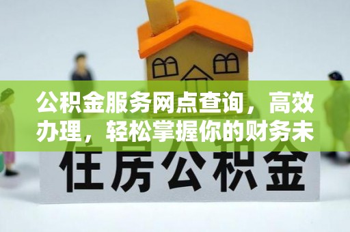 伸港公积金服务网点查询，高效办理，轻松掌握你的财务未来