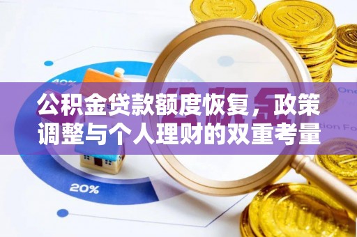 伸港公积金贷款额度恢复，政策调整与个人理财的双重考量