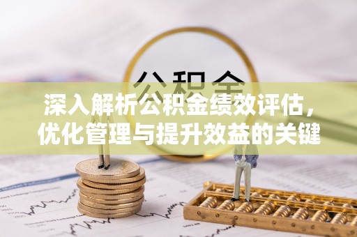 伸港深入解析公积金绩效评估，优化管理与提升效益的关键路径