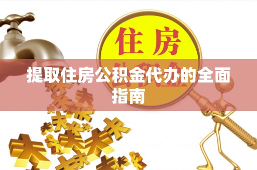伸港提取住房公积金代办的全面指南
