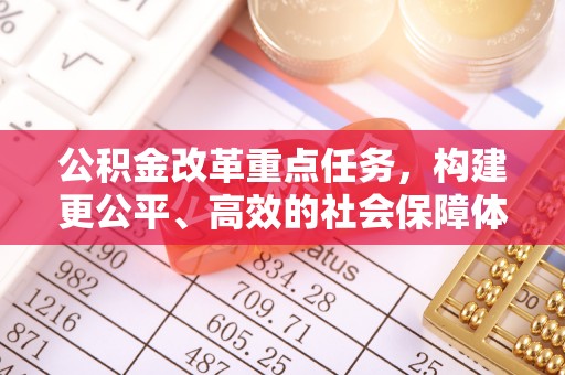 伸港公积金改革重点任务，构建更公平、高效的社会保障体系