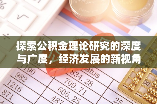 伸港探索公积金理论研究的深度与广度，经济发展的新视角
