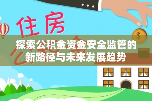 伸港探索公积金资金安全监管的新路径与未来发展趋势