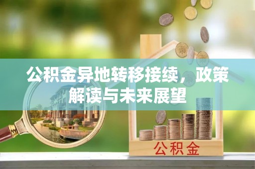 伸港公积金异地转移接续，政策解读与未来展望