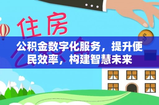 伸港公积金数字化服务，提升便民效率，构建智慧未来