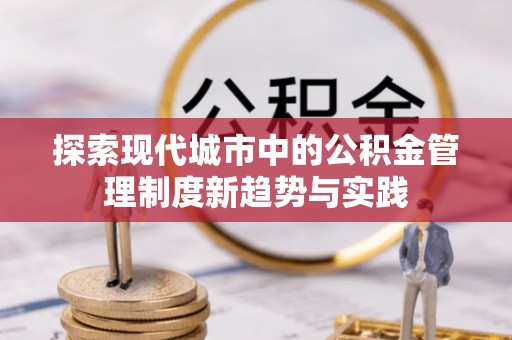伸港探索现代城市中的公积金管理制度新趋势与实践