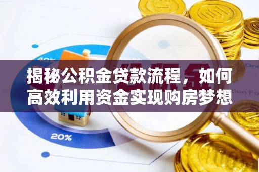 伸港揭秘公积金贷款流程，如何高效利用资金实现购房梦想