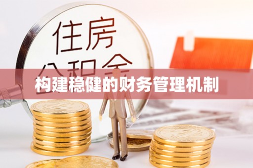 伸港构建稳健的财务管理机制