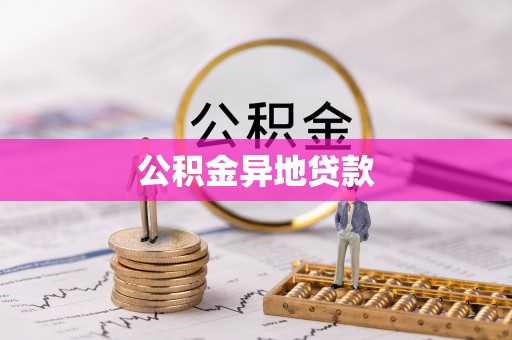 伸港公积金异地贷款