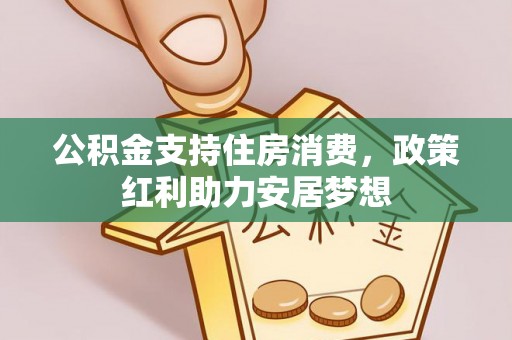 伸港公积金支持住房消费，政策红利助力安居梦想