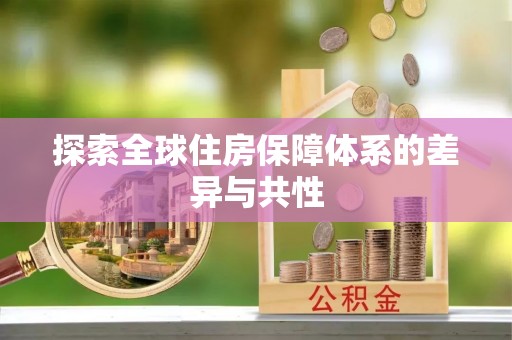 伸港探索全球住房保障体系的差异与共性