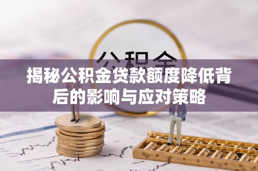 伸港揭秘公积金贷款额度降低背后的影响与应对策略
