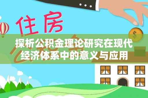 伸港探析公积金理论研究在现代经济体系中的意义与应用