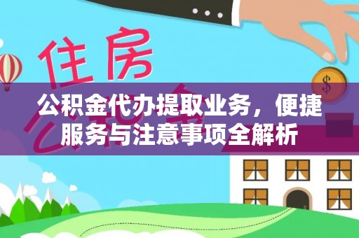 伸港公积金代办提取业务，便捷服务与注意事项全解析