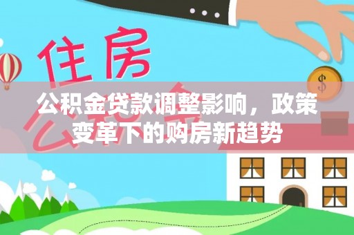 伸港公积金贷款调整影响，政策变革下的购房新趋势