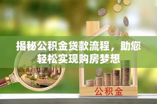 伸港揭秘公积金贷款流程，助您轻松实现购房梦想