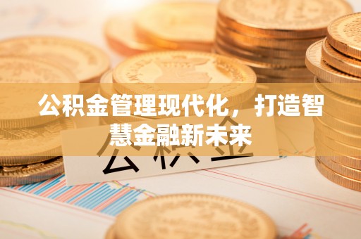 伸港公积金管理现代化，打造智慧金融新未来