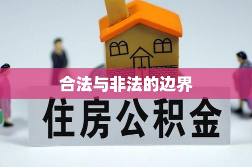伸港合法与非法的边界