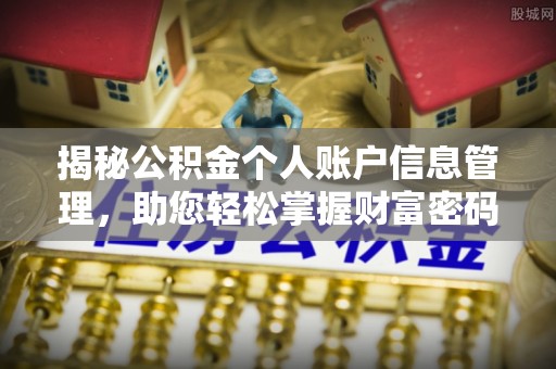 伸港揭秘公积金个人账户信息管理，助您轻松掌握财富密码