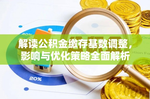 伸港解读公积金缴存基数调整，影响与优化策略全面解析