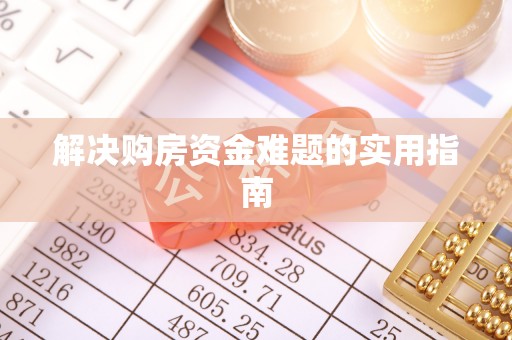 伸港解决购房资金难题的实用指南