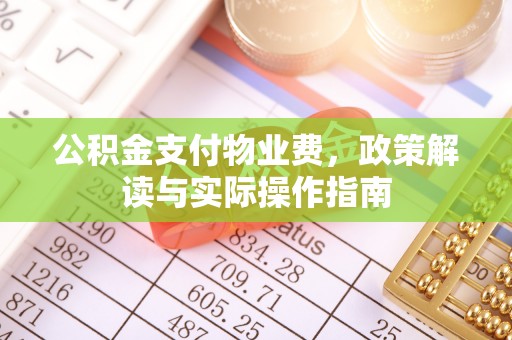 伸港公积金支付物业费，政策解读与实际操作指南