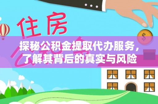 伸港探秘公积金提取代办服务，了解其背后的真实与风险