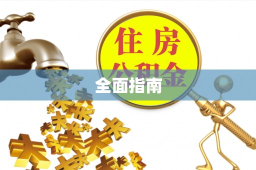 伸港全面指南
