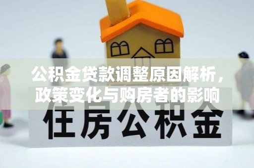伸港公积金贷款调整原因解析，政策变化与购房者的影响