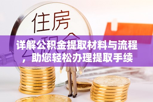 伸港详解公积金提取材料与流程，助您轻松办理提取手续