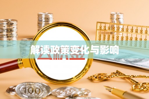 伸港解读政策变化与影响