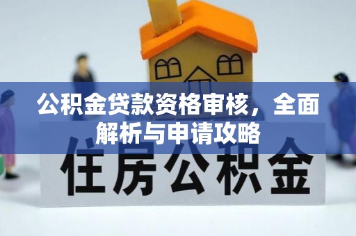 伸港公积金贷款资格审核，全面解析与申请攻略