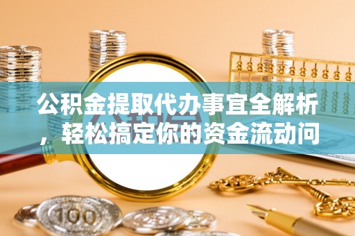 伸港公积金提取代办事宜全解析，轻松搞定你的资金流动问题