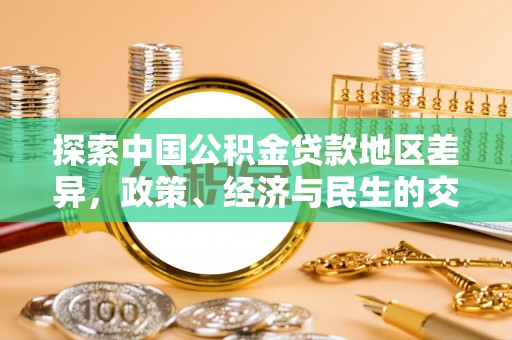 伸港探索中国公积金贷款地区差异，政策、经济与民生的交织影响