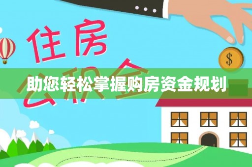伸港助您轻松掌握购房资金规划