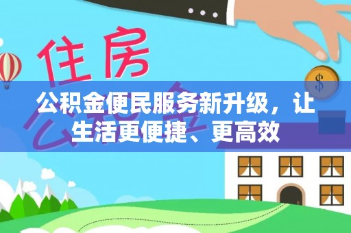 伸港公积金便民服务新升级，让生活更便捷、更高效