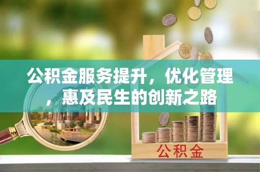 伸港公积金服务提升，优化管理，惠及民生的创新之路