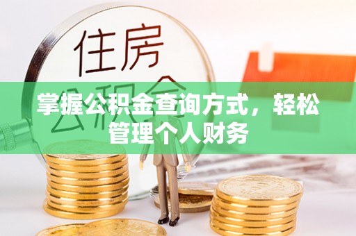 伸港掌握公积金查询方式，轻松管理个人财务