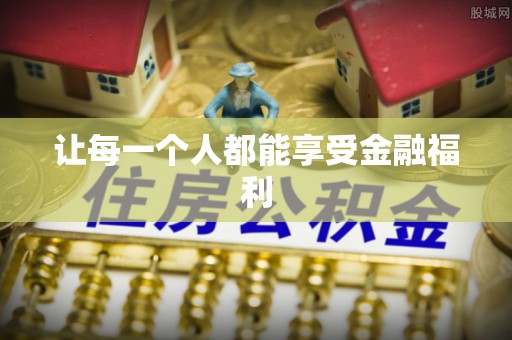 伸港让每一个人都能享受金融福利