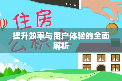 伸港提升效率与用户体验的全面解析