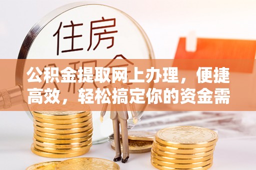 伸港公积金提取网上办理，便捷高效，轻松搞定你的资金需求