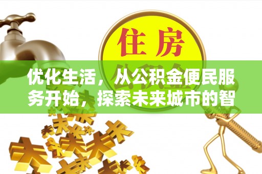 伸港优化生活，从公积金便民服务开始，探索未来城市的智慧管理
