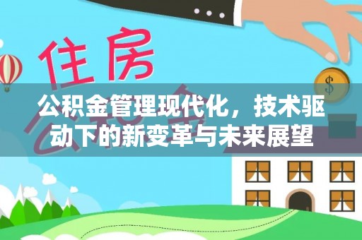 伸港公积金管理现代化，技术驱动下的新变革与未来展望
