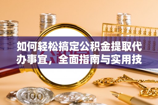伸港如何轻松搞定公积金提取代办事宜，全面指南与实用技巧